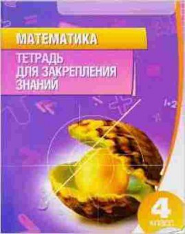 Книга 4кл. Математика Канашевич Т.Н., б-1412, Баград.рф